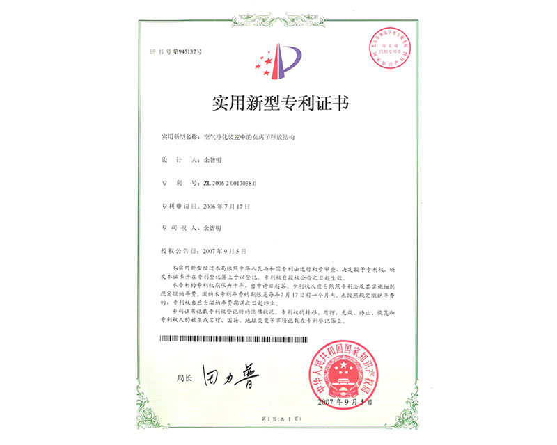 負(fù)離子釋放結(jié)構(gòu)實用專利證書